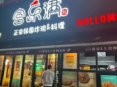 -富乐满韩国正宗炸鸡韩国料理(虹泉路店)
