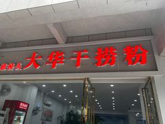 -文惠桥头大华干捞粉