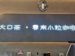 门面-喝客咖啡·柠檬大口茶(东大路店)