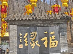 -红螺寺