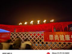 -山西体育中心红灯笼体育场
