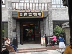 -星巴克臻选(成都宽窄巷子店)