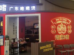 -得意啫·广东啫啫煲(前海HOP店)