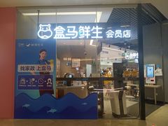 门面-盒马鲜生(皇庭广场店)