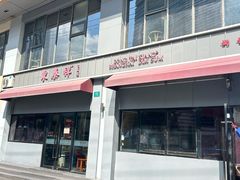-东泰祥生煎馆(长宁路店)