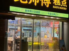 -鲍师傅糕点(五角场店)