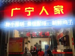 门面-广宁人家大排档(黄岐店)