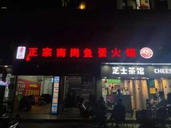 门面-章记正宗南岗鱼蛋火锅