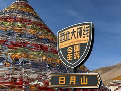 -日月山景区