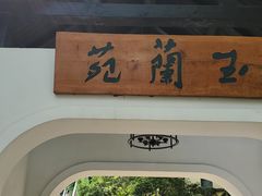 -得丘礼享谷·玉兰苑