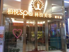 -柏悦SPA(君汇店)
