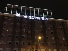 -好逸SMART酒店(成都春熙路太古里店)