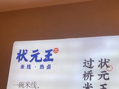 -状元王过桥米线(黄埔至泰广场店)