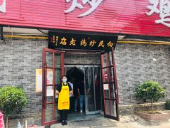 门面-向民炒鸡老店(火车站店)