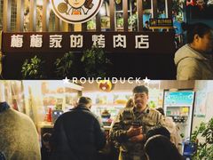 -梅梅家的烤肉店(槐北路店)