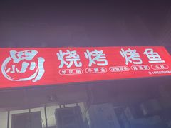 -小四川特色烤鱼(新城总店)