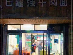 门面-清真白建强牛肉面(金雁花园店)