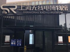 -上海无线电博物馆
