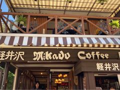 -ミカドコーヒー 軽井沢旧道店