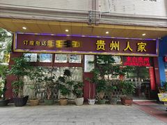 -贵州人家·酸汤火锅·20年老字号