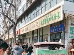-赵家名吃四味烩菜(东大寺门食品街店)