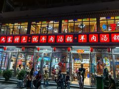 -九寨特色牦牛肉汤锅 羊肉汤锅