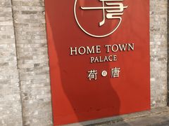 -荷唐·殿 Home Town Palace