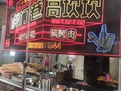 -虎门巷高坎坎烤肉店
