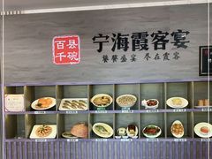 -霞客居酒店·霞客食府·宁海特色小海鲜