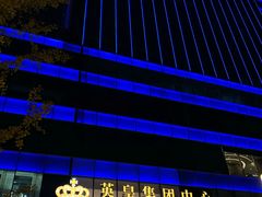 -英皇电影城(英皇集团中心IMAX店)