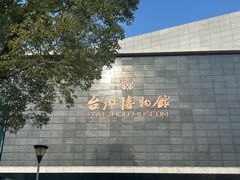 -台州博物馆