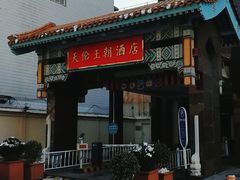 -北京王府井天伦王朝酒店