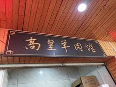门面-三中高皇羊肉馆