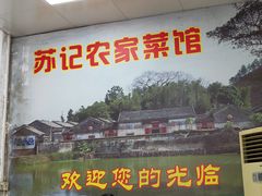 -苏记农家菜馆