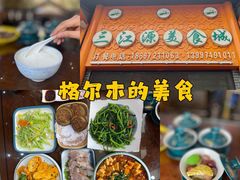 -三江源美食城