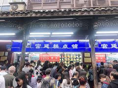 门面-宫廷糕点铺