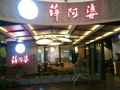 -薛阿婆(美都汇购物广场店)