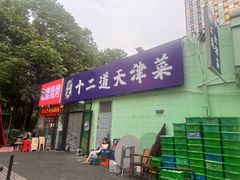 -京皇十二道天津菜(蒲黄榆店)