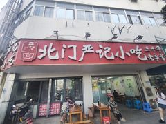 -北门严记小吃(九华中路店)