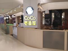 -COCO壱番屋(现代城店)