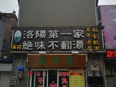 门面-高记清香园绝味不翻汤