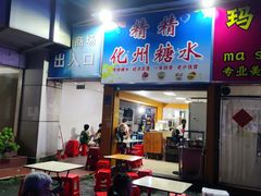 -精精化州糖水(港澳商业城店)