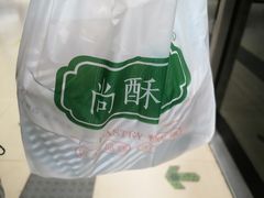 -尚酥坊·手工點心(七里庙店)