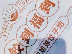 -四姐妹东北饺子(沙尾路店)