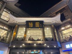 -怡园饭店-餐厅(四望亭店)