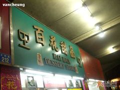 门面-百花传统甜品店(原址店)