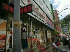 门面-孙丽丽烤猪蹄