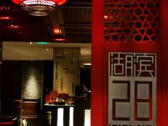 门面-湖滨28中餐厅·西湖宴·杭州君悦酒店