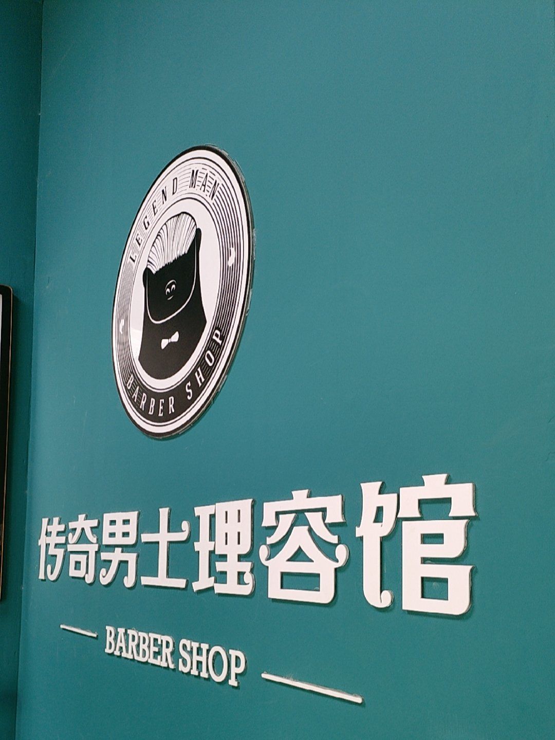 男士理容馆