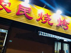 门面-农民烧烤(延边社区店)